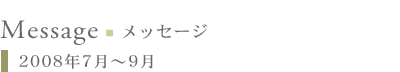 メッセージ:2008年7月〜9月