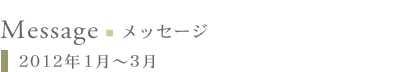 メッセージ:2012年1月〜3月