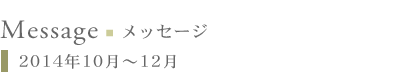 メッセージ:2014年10月〜12月
