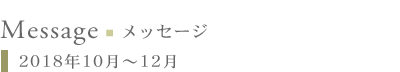 メッセージ:2018年10月〜12月