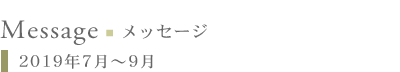メッセージ:2019年7月〜9月