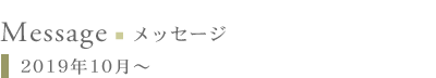 メッセージ:2019年10月〜