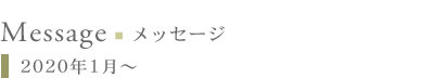 メッセージ:2020年1月〜