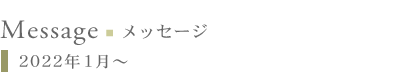 メッセージ:2022年1月〜