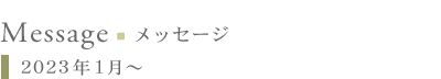 メッセージ:2023年1月〜